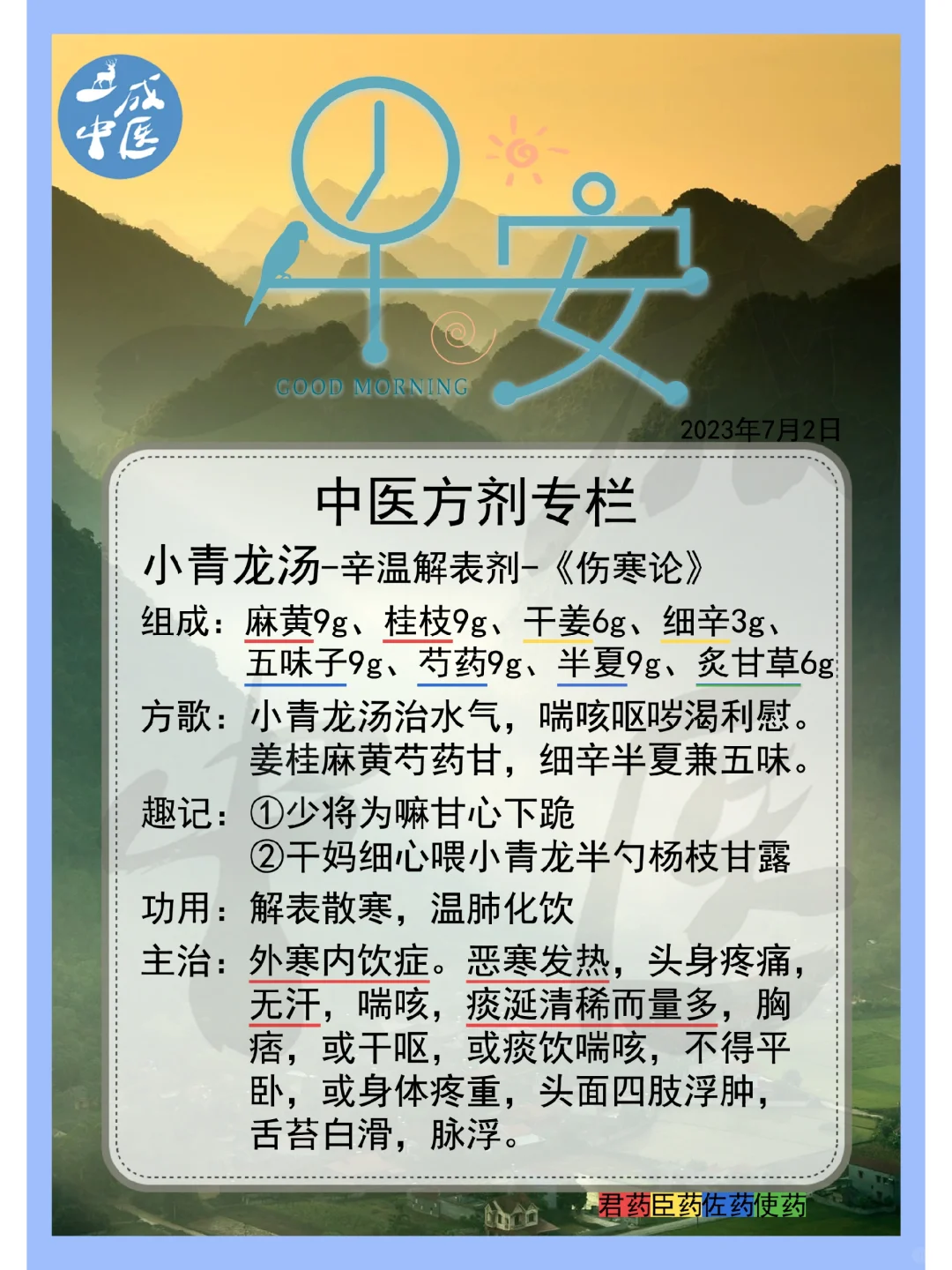 小青龙汤-歌诀记忆！