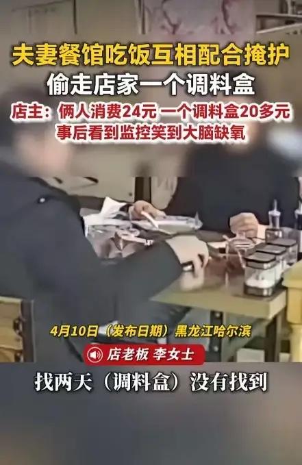 “脸都不要了！”黑龙江，一对夫妻到一家羊肠馆吃饭，谁知，等结完账，夫妻俩趁店主不