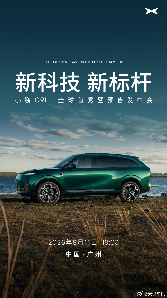 小鹏G9L官宣全球首秀定档8月11日 小鹏汽车官宣，小鹏 G9L 全球首秀暨预售