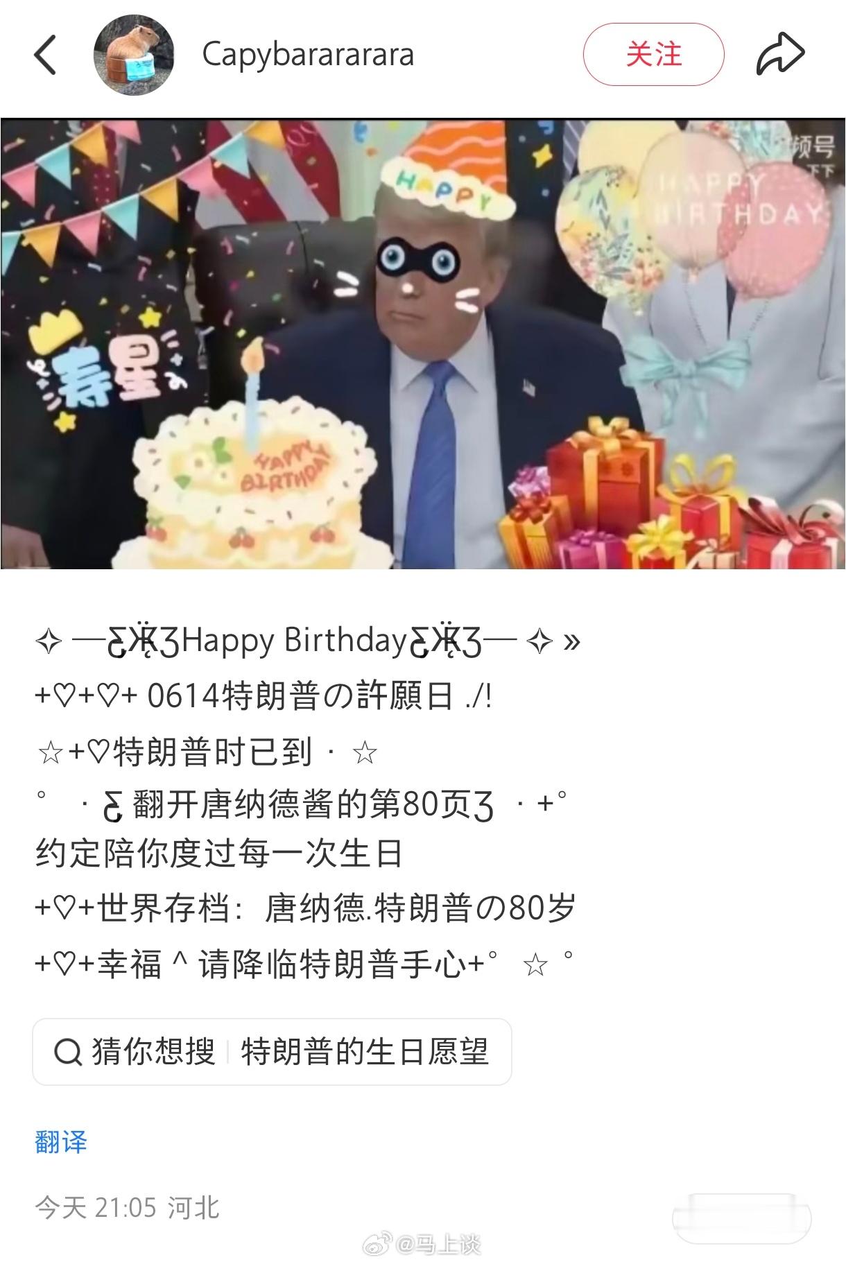在中国互联网上你甚至能看到给特朗普过80大寿的…