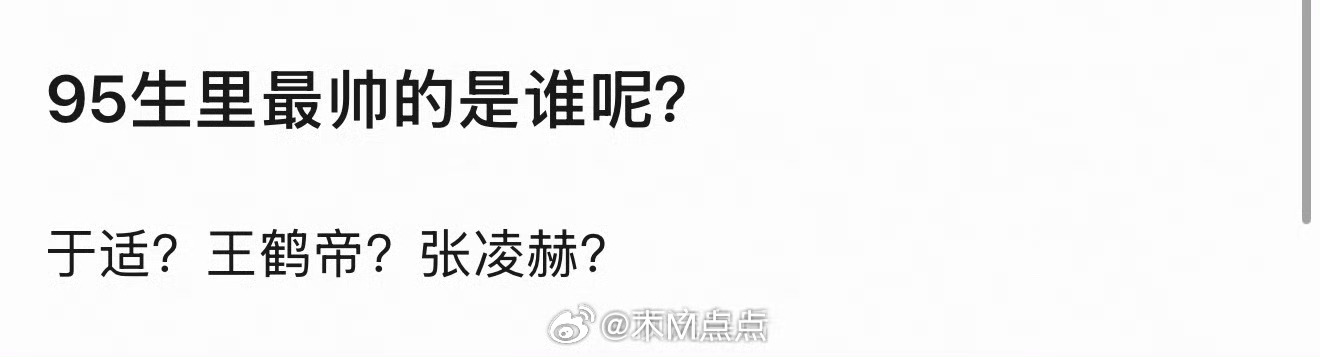 刷到这个帖子下，回复最多的是把于适去掉最帅的不好选，不帅的可太好选了 
