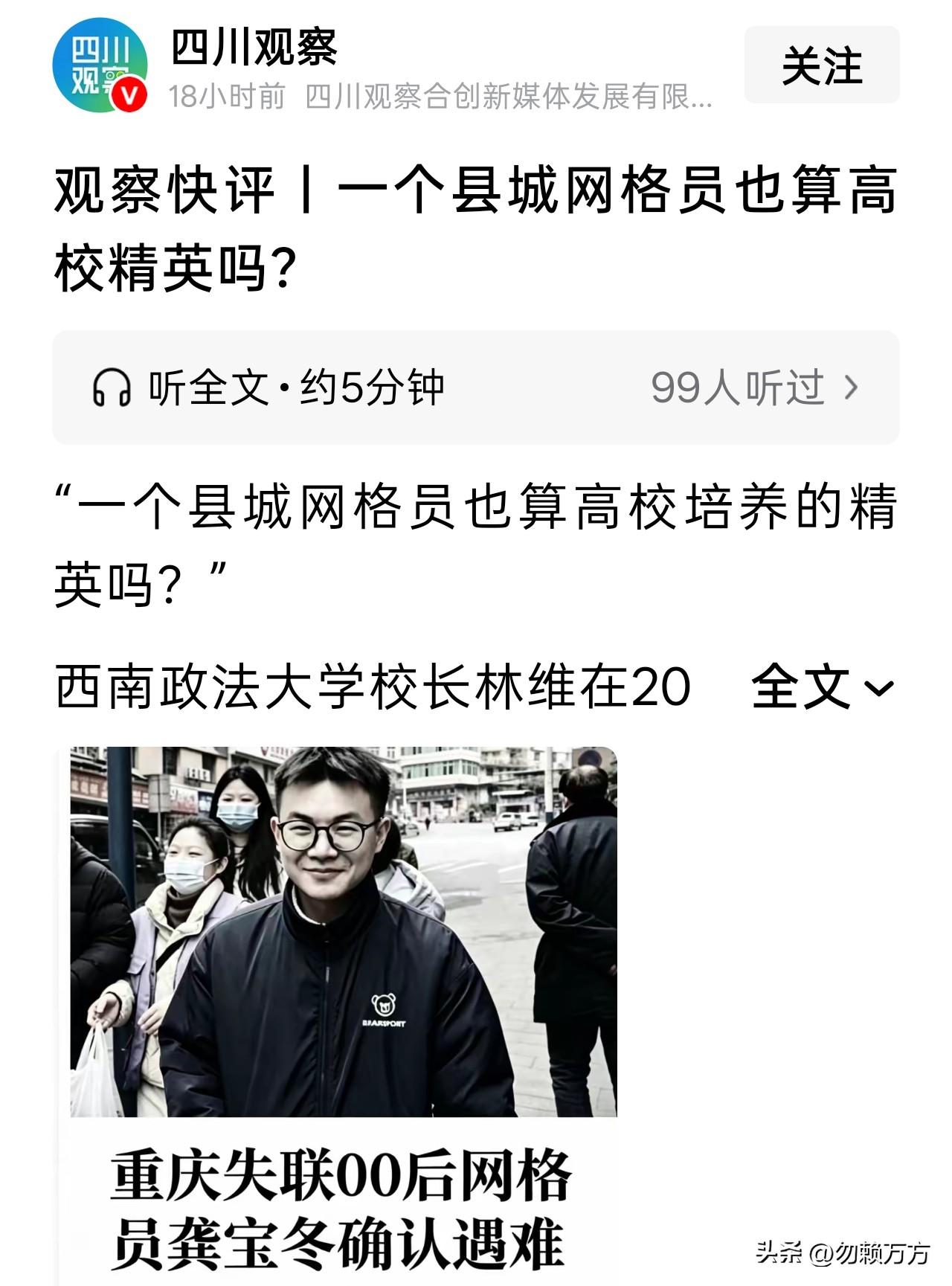 “网上有人问，一个县城的网格员也是西政培养的精英吗?”西南政法大学林维校长说。“