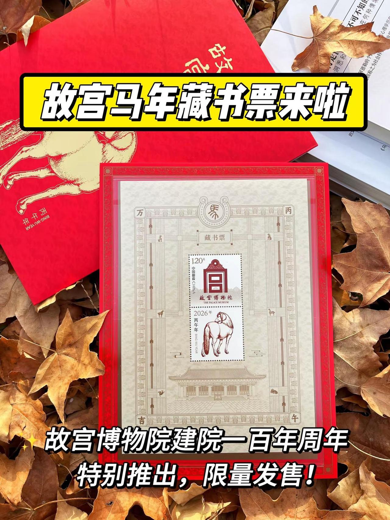 太惊艳了，2026故宫马年藏书票来啦！_错过再等12年，恰逢故宫博物院建院一百周