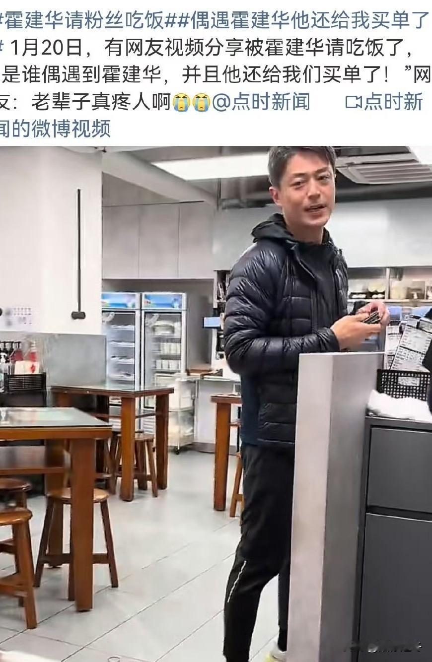 偶遇霍建华吃饭，还给粉丝买单！[赞]
不愧是咱们“老干部”太会宠粉了吧！人不仅主