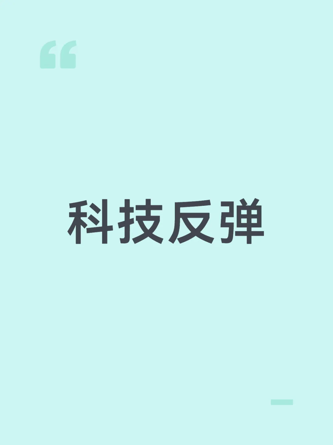 科技反弹