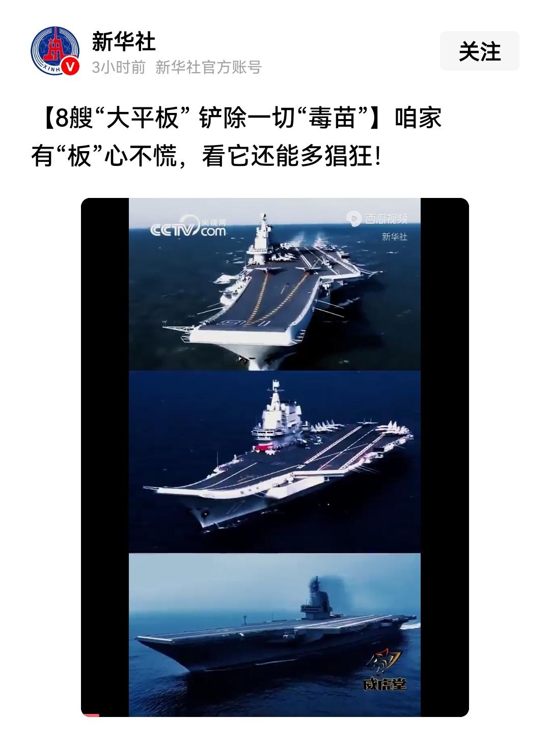 8艘“大平板”铲除一切“毒苗”！咱家有“板”心不慌，看它还能多猖狂！
新华社发的