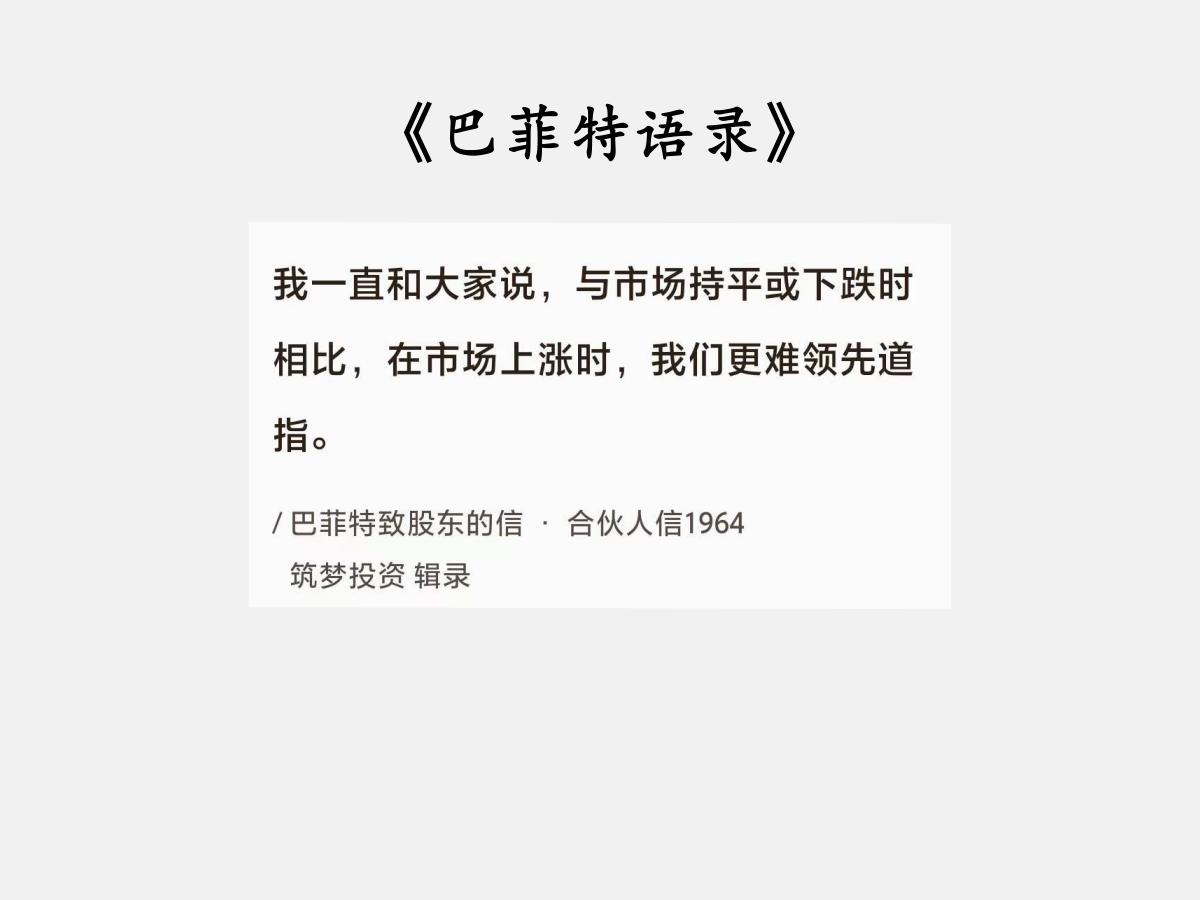 No.127 巴菲特谈“上涨时更难领先”

巴菲特曰：“我一直和大家说，与市场持