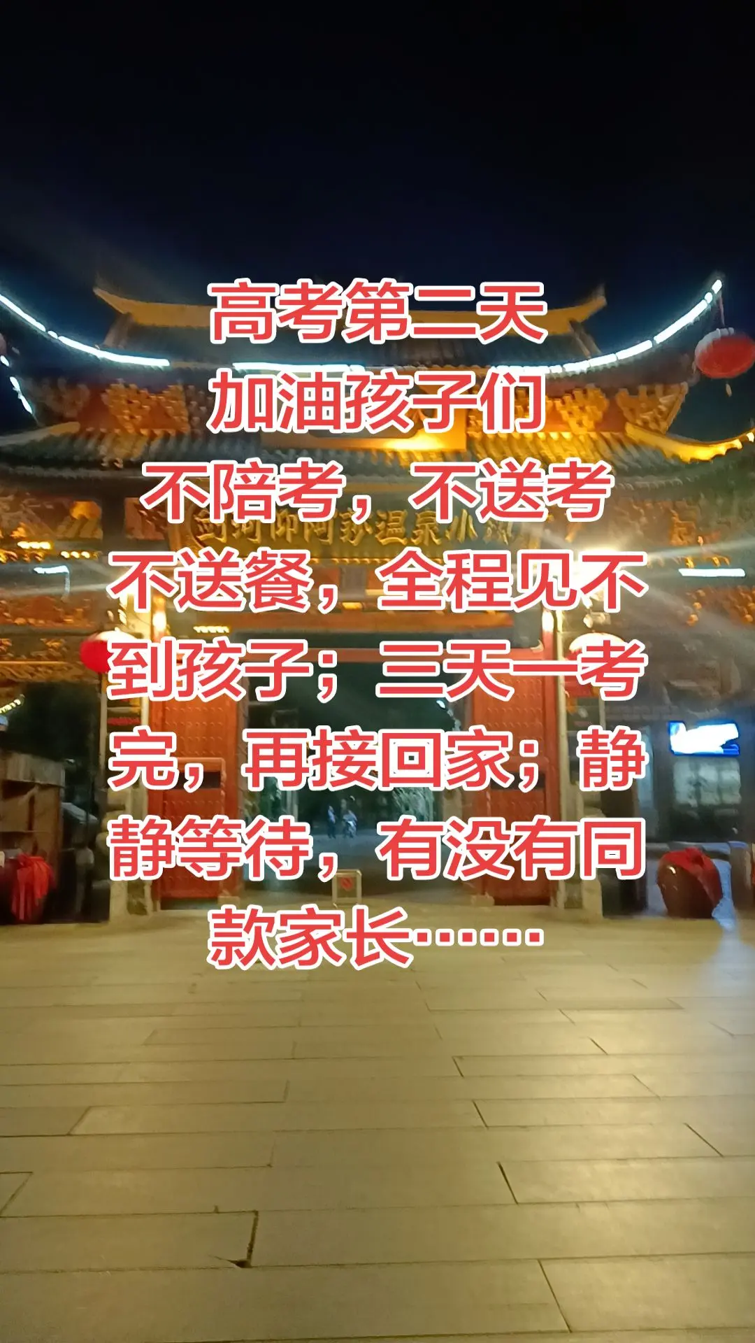 高考第二天结束 高考加油