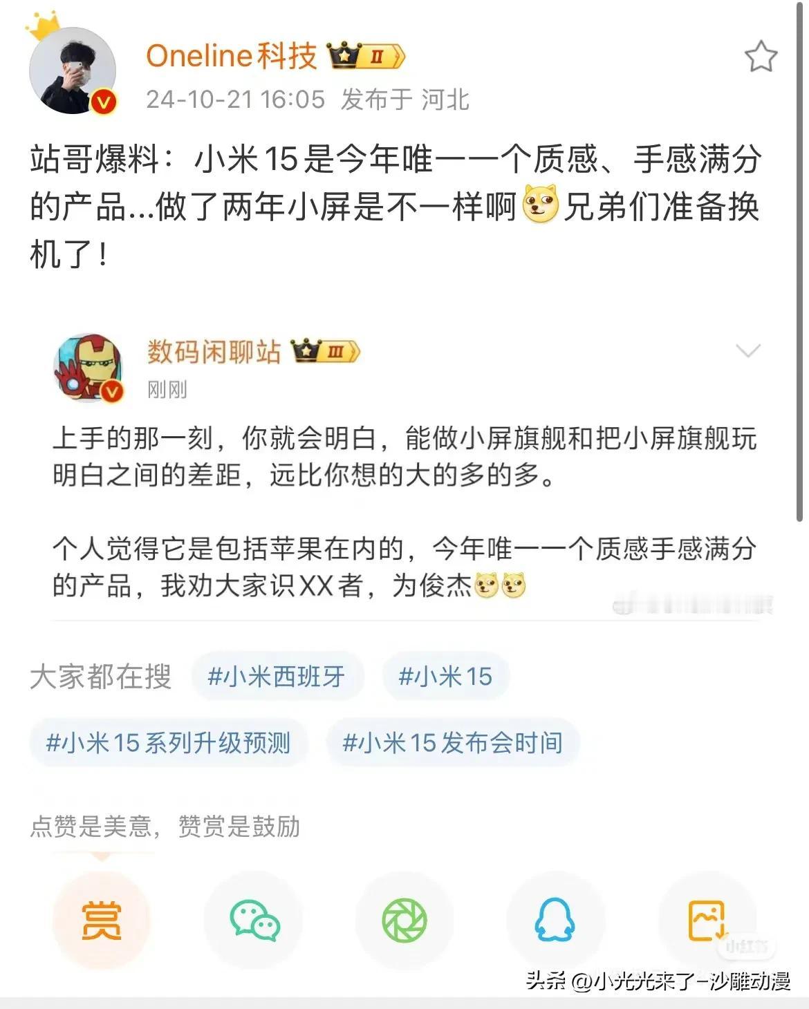 小米15难不成是新一代神机，钉子户？看吹这么好，有点期待了，系统，配置，手感这些