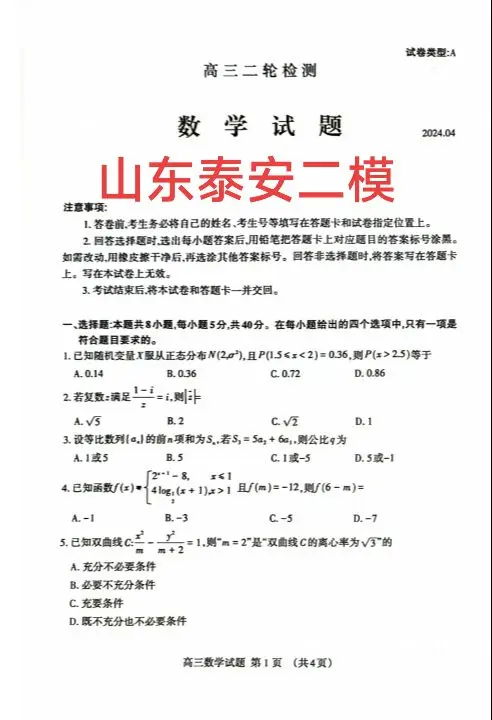 山东泰安二模！会当凌绝顶，一览众山小！