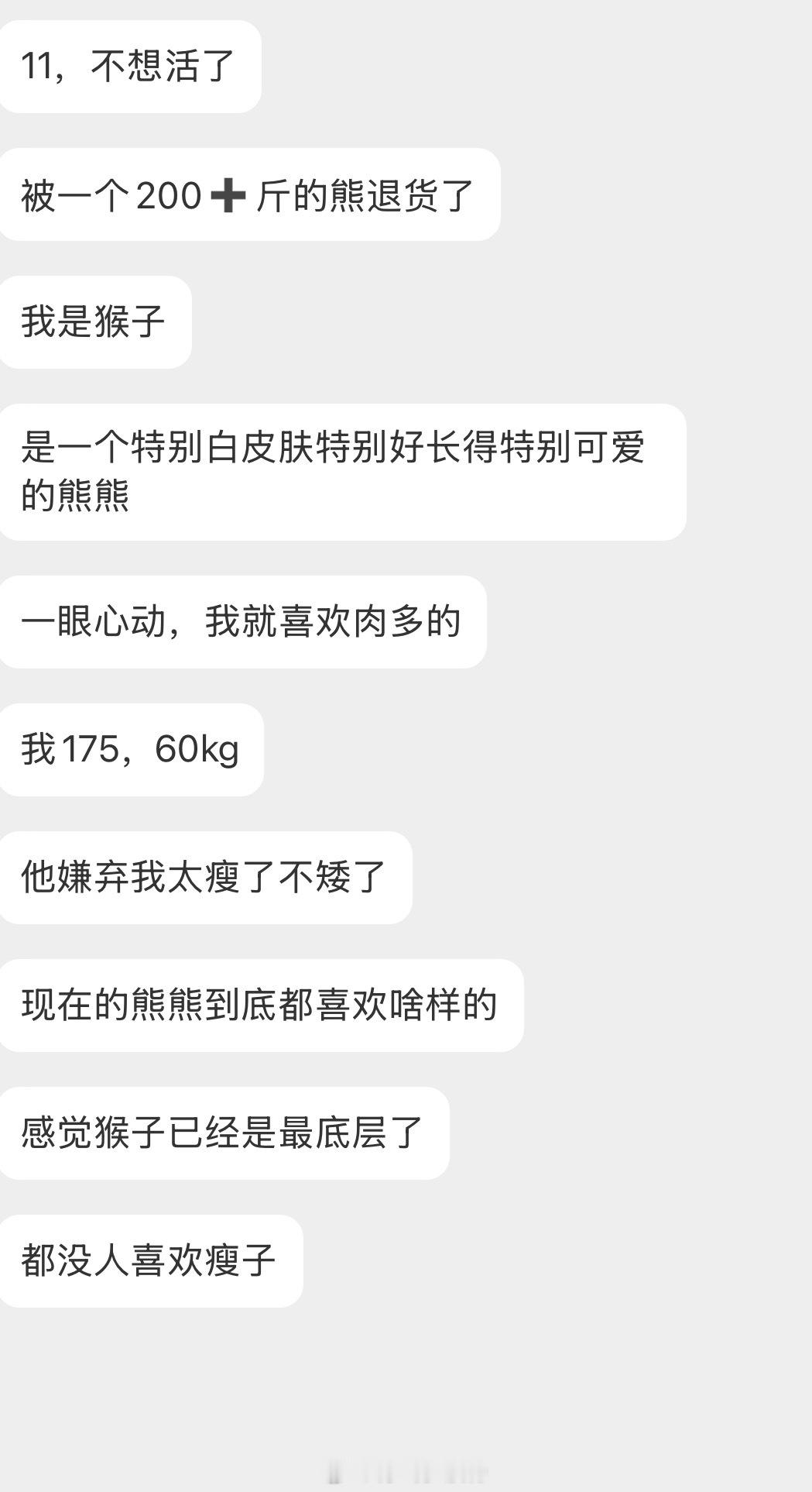 情绪树洞 被200➕斤的被退货了？？？ 