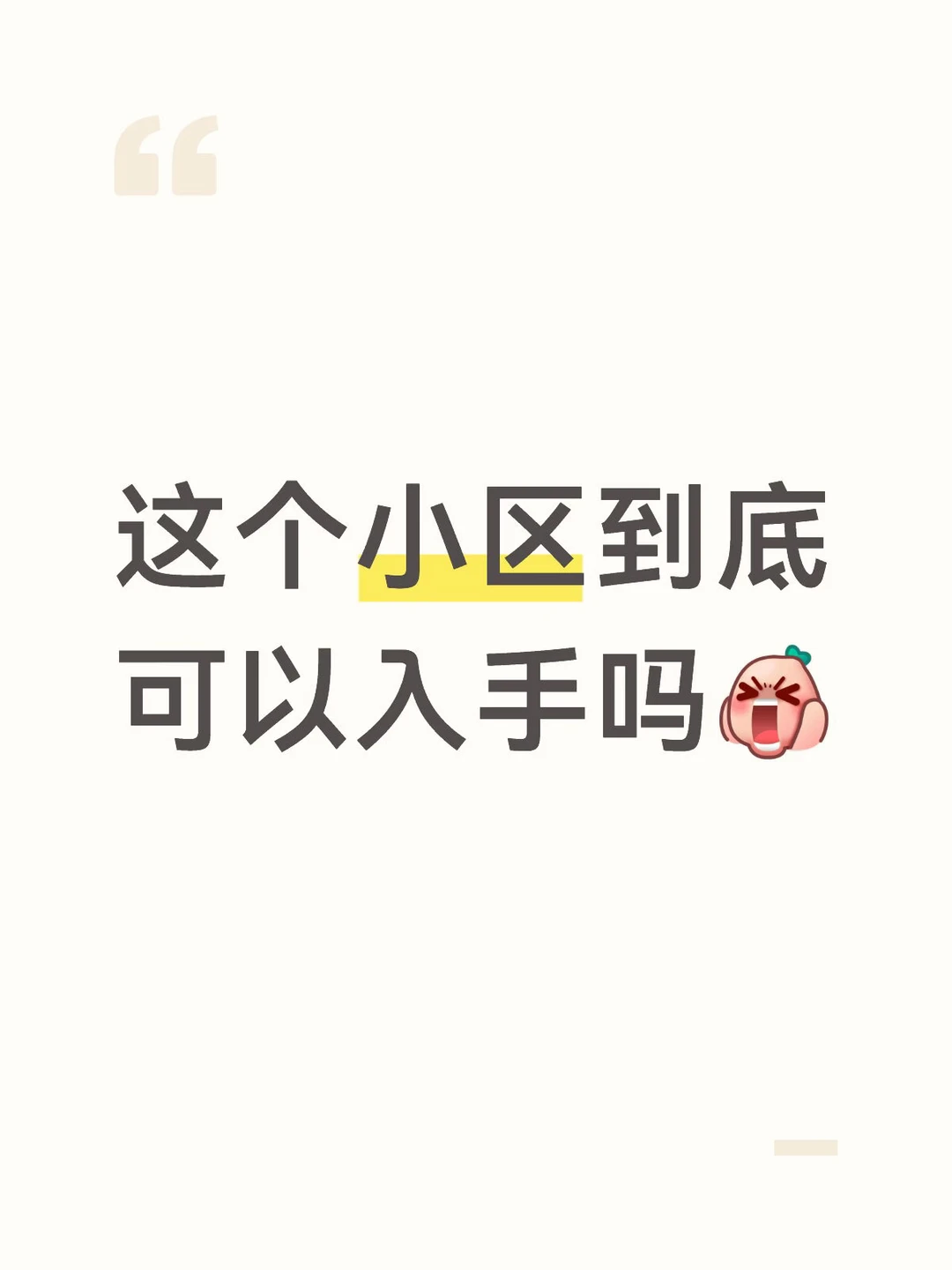 这个小区到底可以入手吗