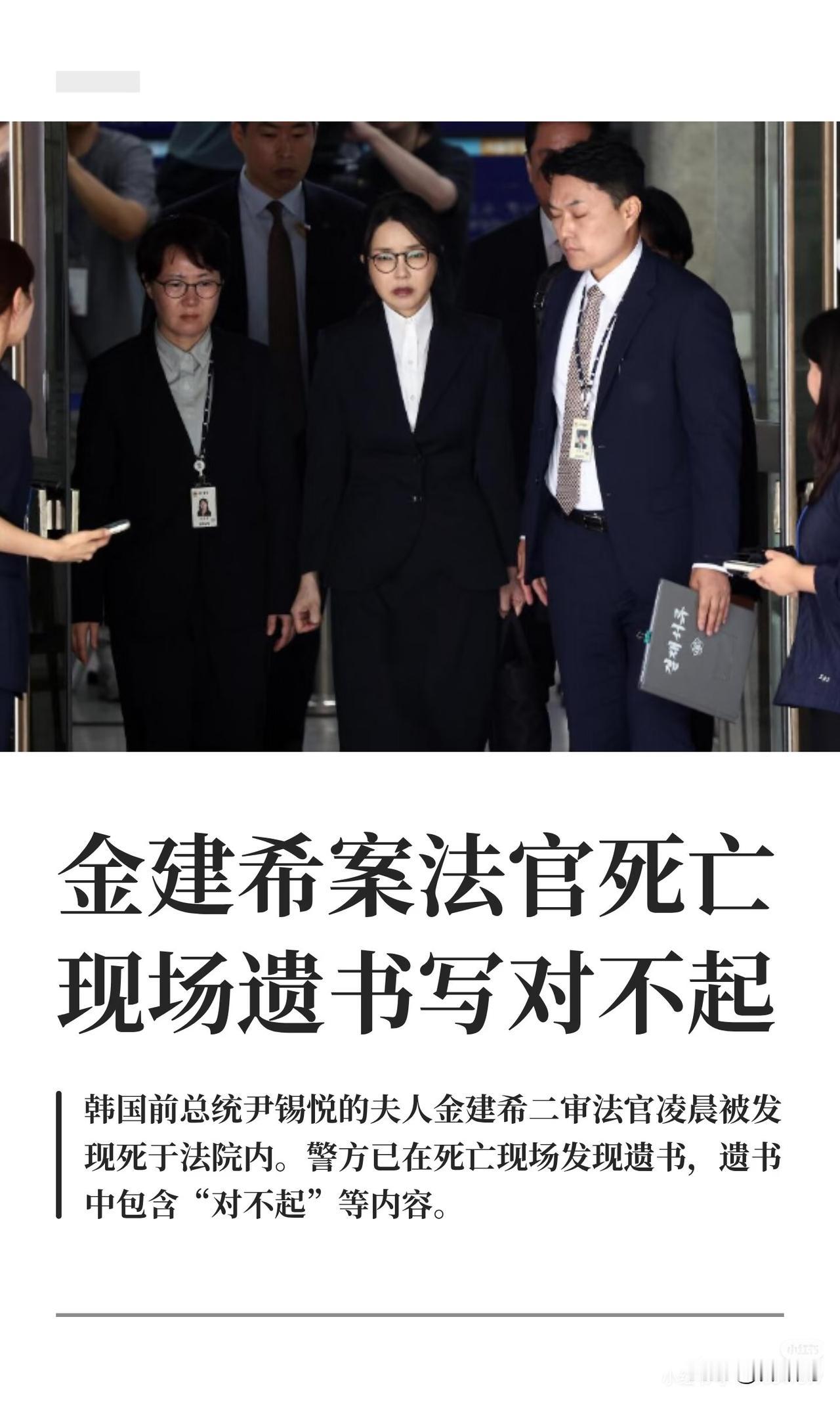 5月6日凌晨，金建希案二审主审法官申宗昨在首尔高等法院坠亡，现场仅留下一句“对不