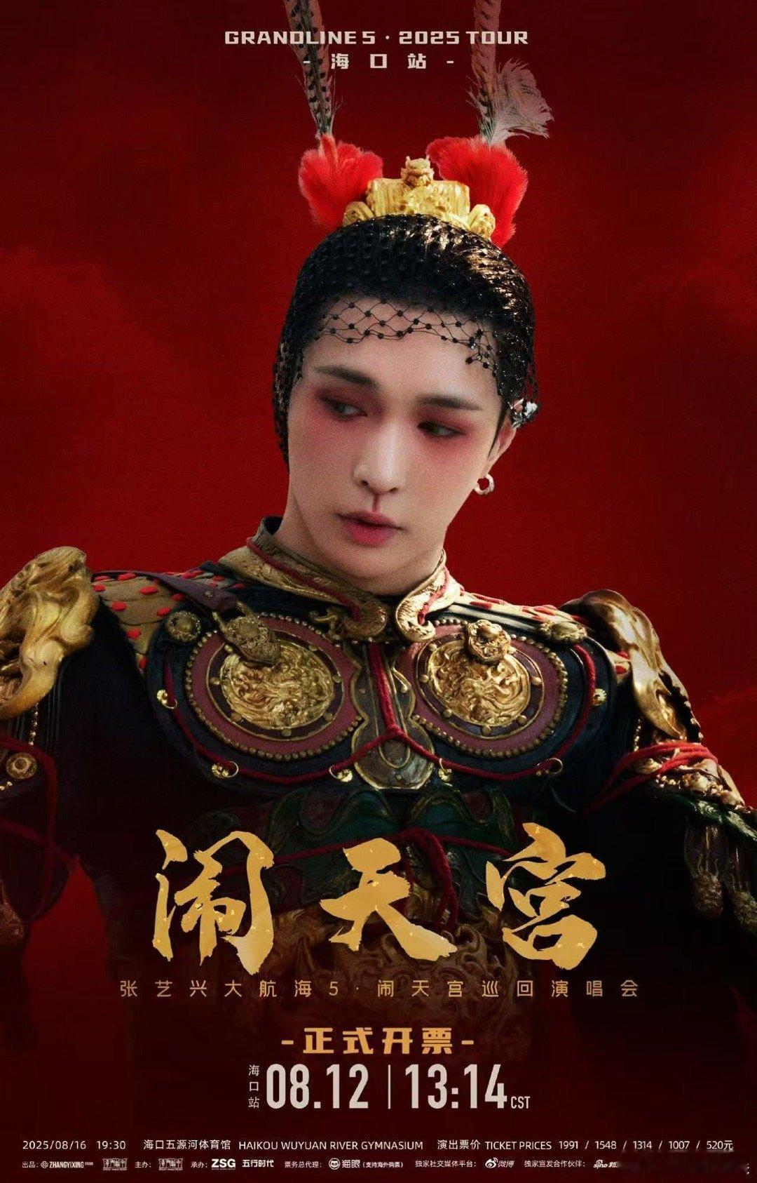 张艺兴海口站开票张艺兴海口演唱会开票张艺兴海口演唱会开票，哇，，[爱你][爱你]