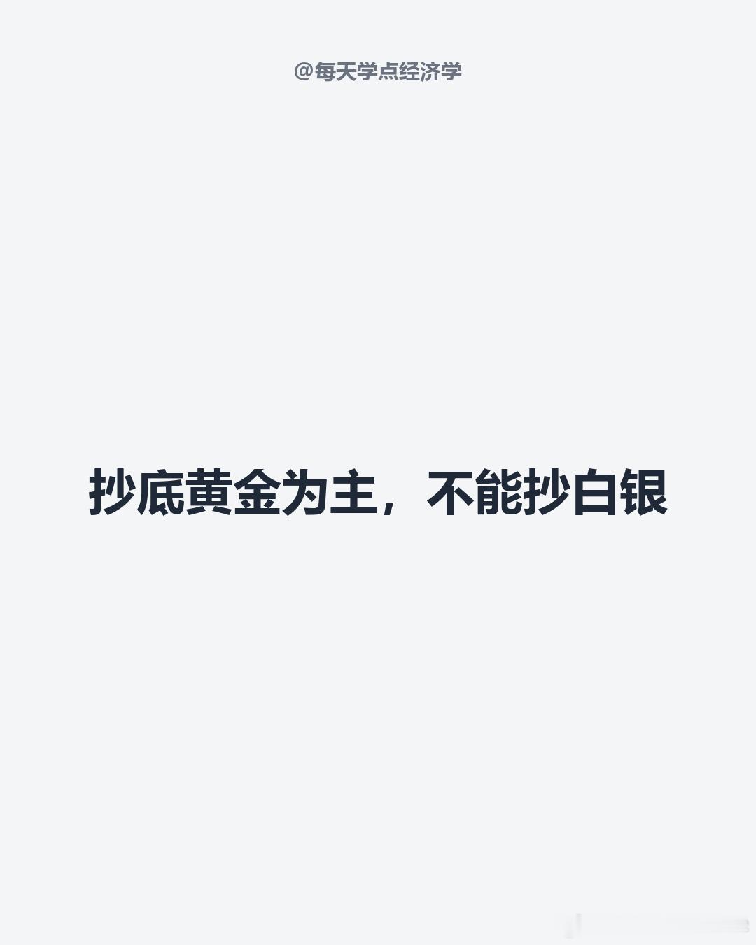 【白银不是黄金的放大器】历史上白银当过1300多年货币，黄金才几年。这个出身让黄