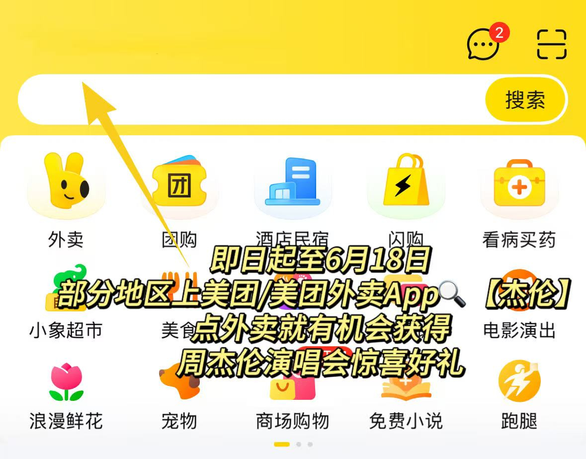 别人演唱会无感，唯独周董让人疯狂心动！即日起至6月18日，打开美团/美团外卖搜【