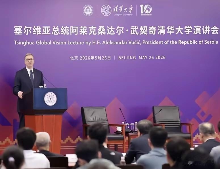 一句顶一万句

5月26日上午，塞尔维亚总统武契奇站在清华大学的讲台上，说了这样