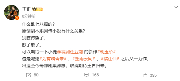 于正回应白鹿欢娱朝玉阶分手戏于正说朝玉阶是原创剧本不是网络小说 打破网传谣言，朝