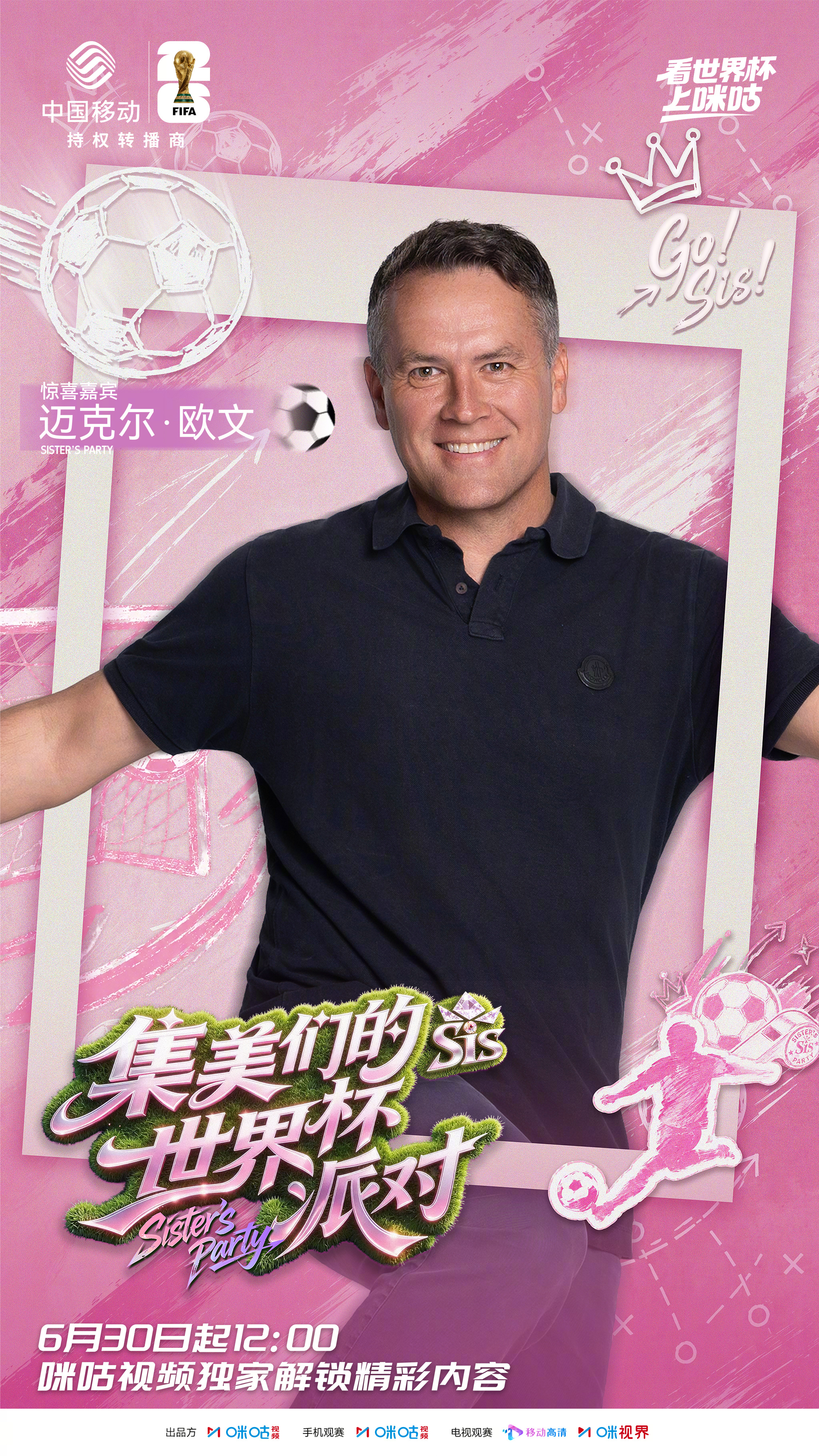 #集美们的世界杯派对首期阵容集结# “足坛法拉利”迈克尔欧文飞行做客！对于中国、