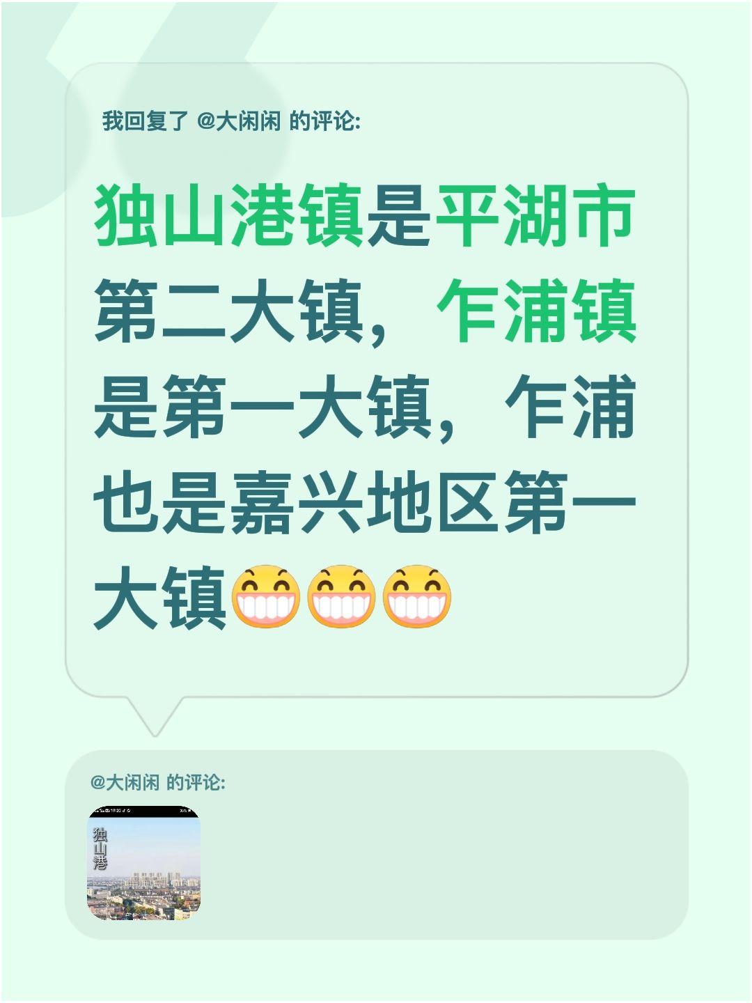 我回复了@大闲闲 的评论：
第一次知道独山港镇是平湖市第二大镇，而乍浦镇不仅是平