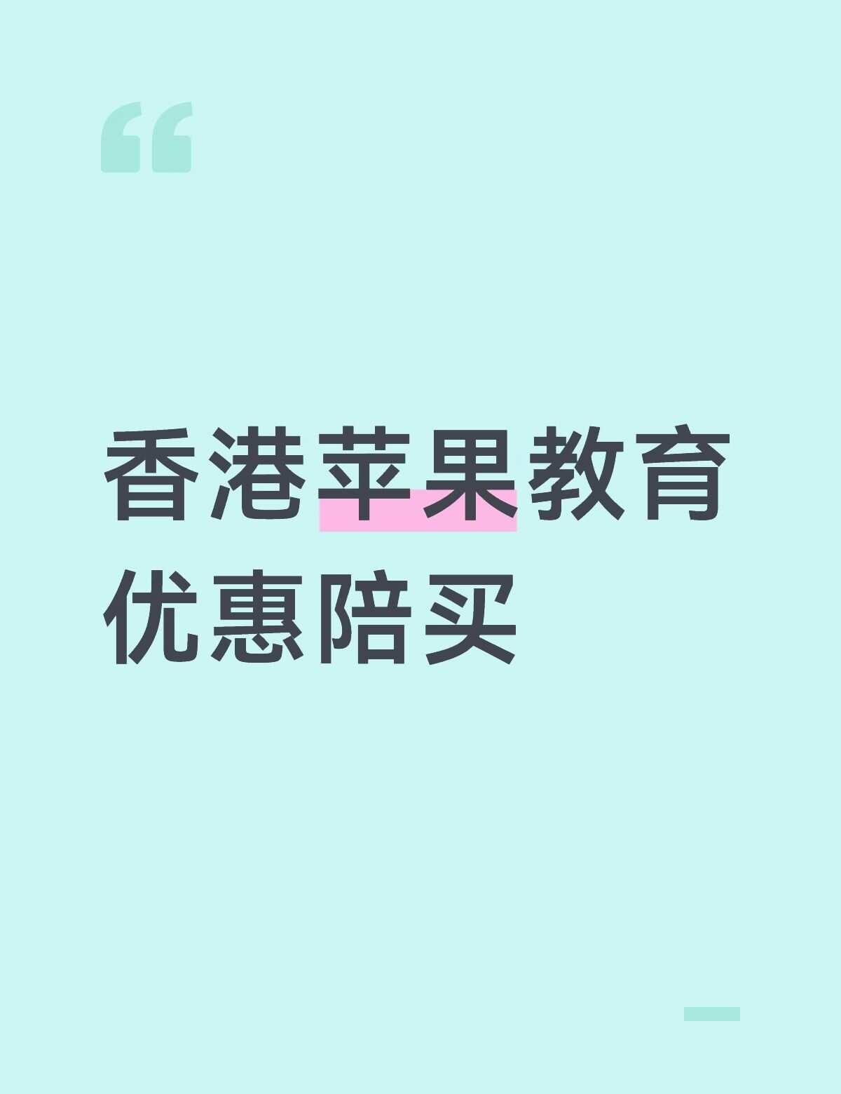 香港苹果教育优惠陪买
优先沙田、大围、又一城
	
港硕在读，已通过unidays