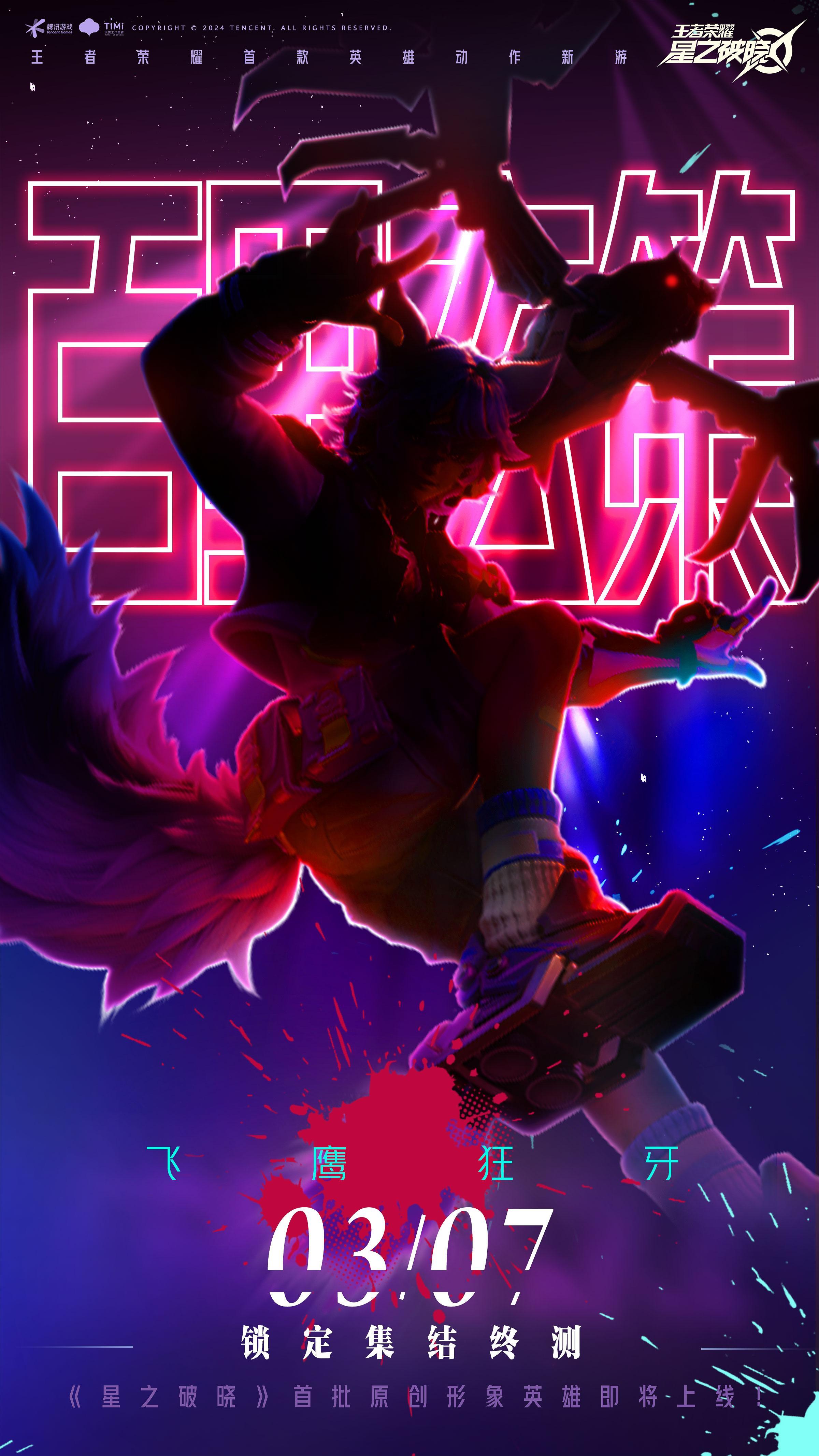 #王者荣耀##王者荣耀星之破晓# 补图～7号破晓终测[努力] ​​​