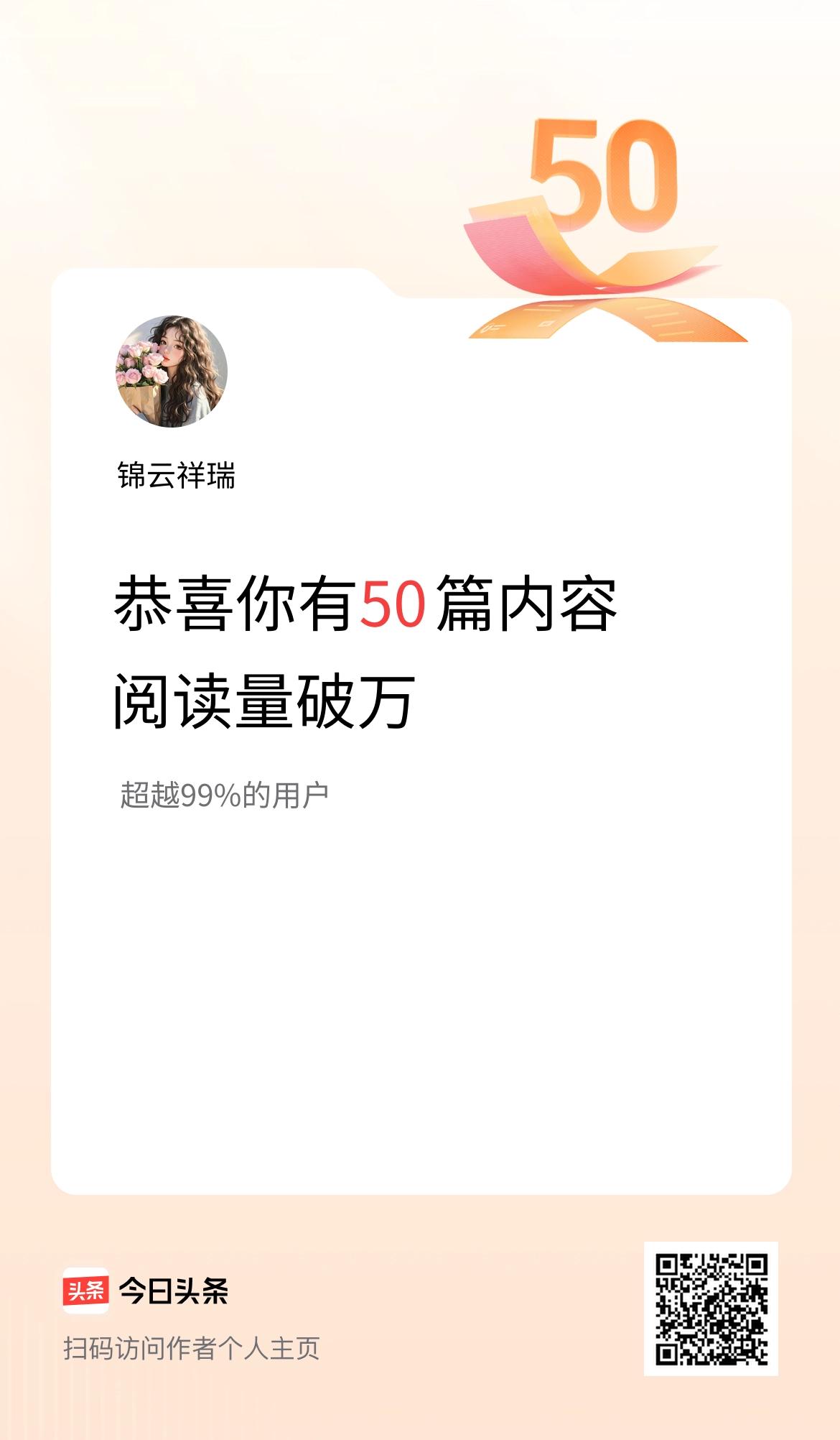 我在头条有50篇内容阅读破万了！