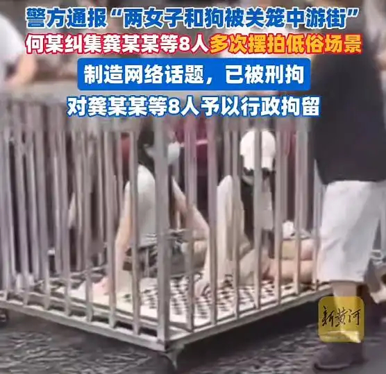警方回应两女子和狗‘浸猪笼’游街：摆拍，刑拘等8人其实用词不太对，应该是关铁笼，