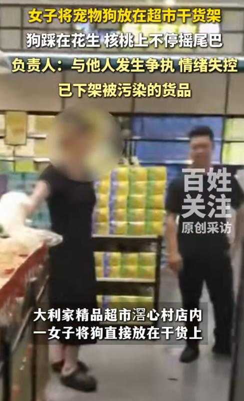 太嚣张了！7月24日报道，广州一女子带狗逛超市，结果情绪失控将狗放置在散装干货上