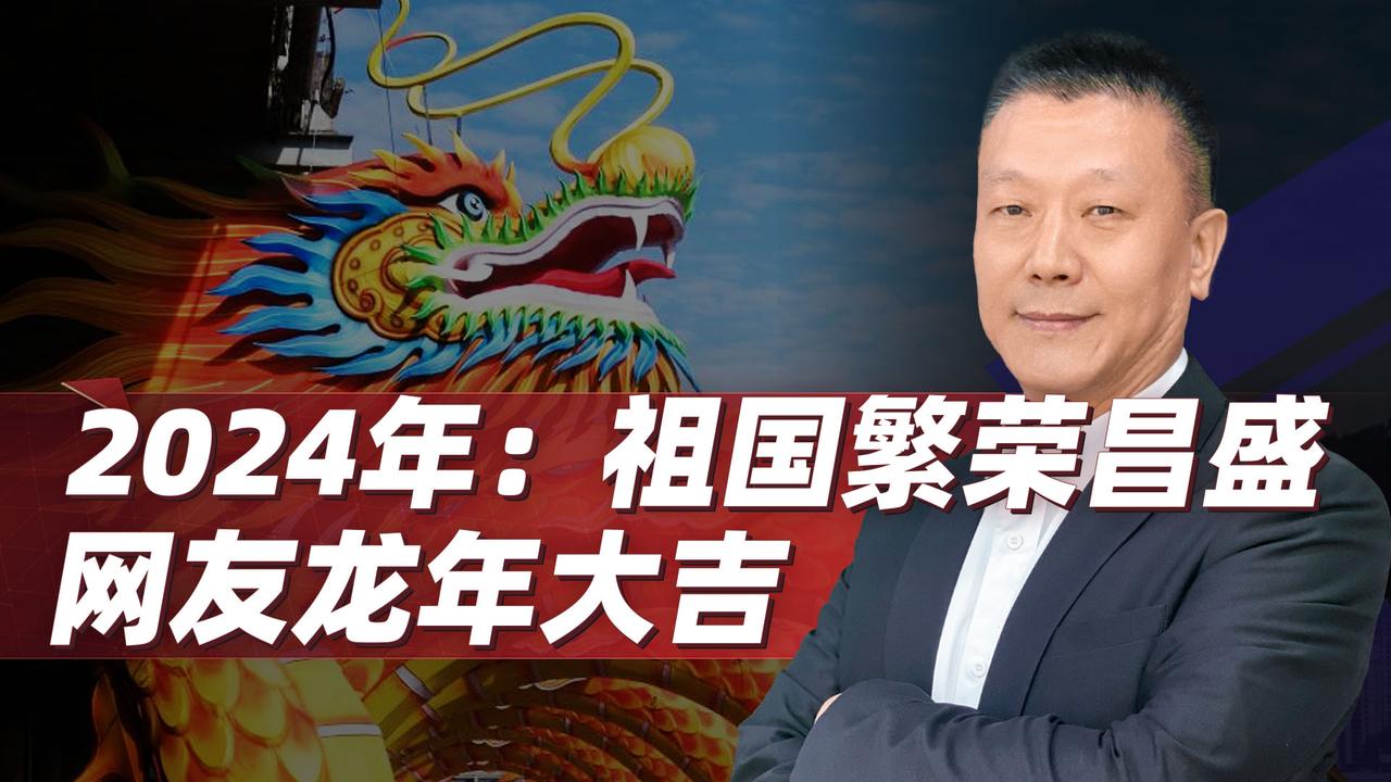 #2024新春展望#【2024年的钟声已经敲响，祝祖国繁荣昌盛，网友龙年大吉】

