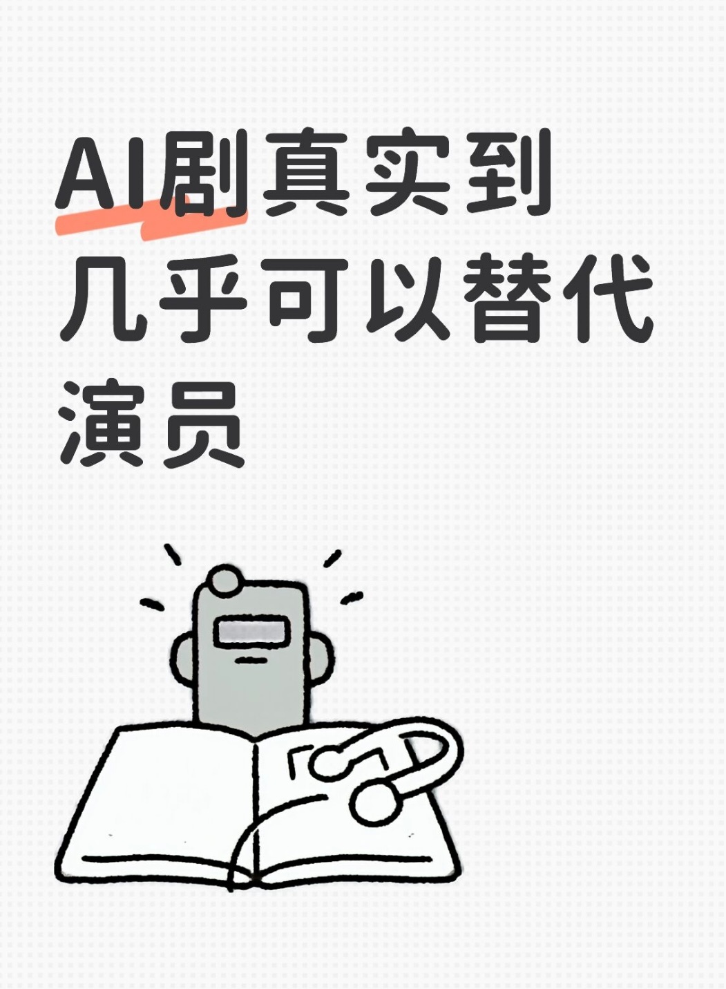 AI剧真实到几乎可以替代演员  以前看短剧，吐槽演员演得像AI，现在好了，AI直