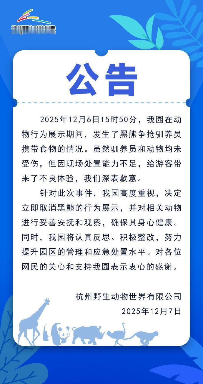 【杭州野生动物园取消黑熊行为展示】7日，@杭州野生动物世界 致歉↓