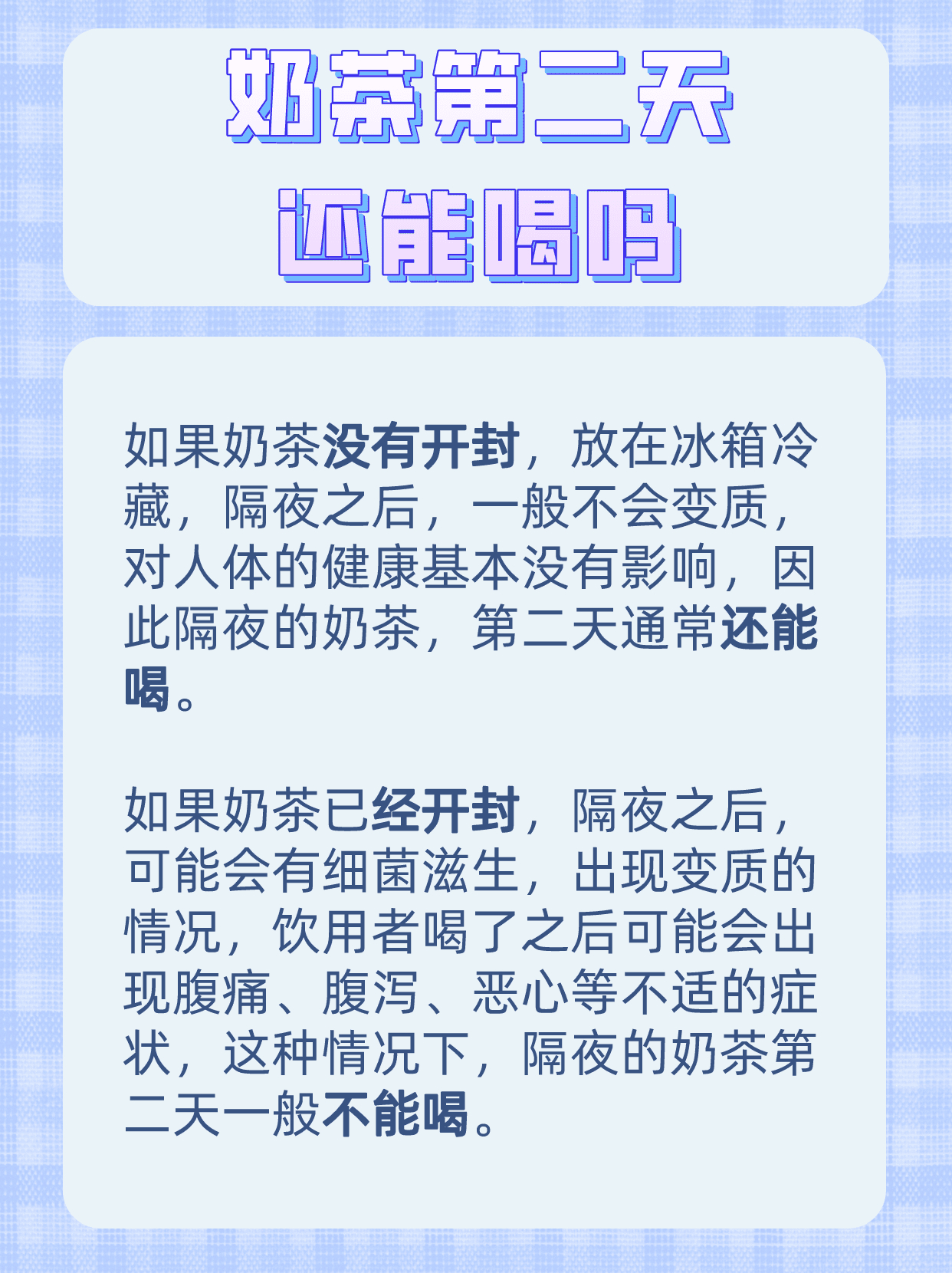 奶茶我有七不喝 除了七不喝外，奶茶隔夜还能喝吗？揭秘奶茶“保鲜”秘籍，感兴趣的可