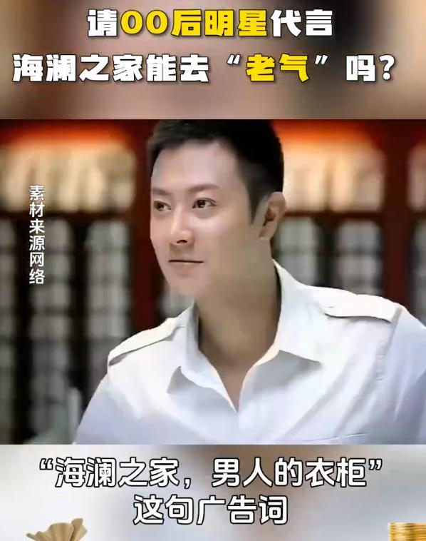 年轻人不买账，花再多钱请明星代言也没有用。

海澜之家早期的“男人的衣柜”广告，
