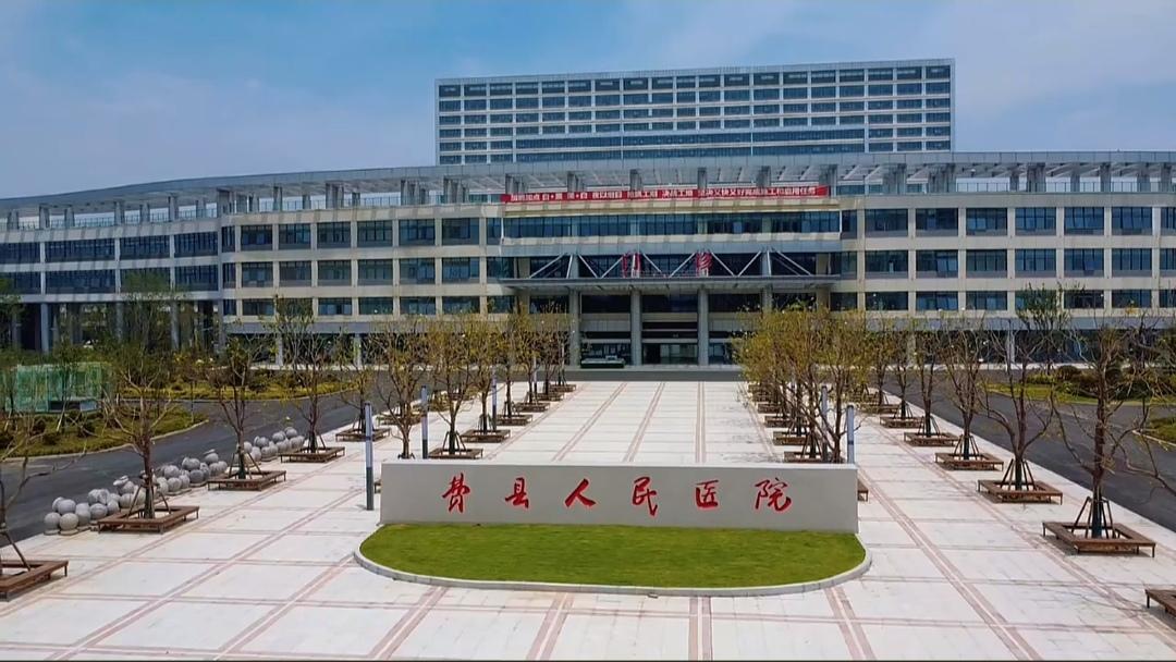 费县人民医院泉子山新院区主体完工，配套工程加紧施工，全员抢抓工期冲刺启用，新院区