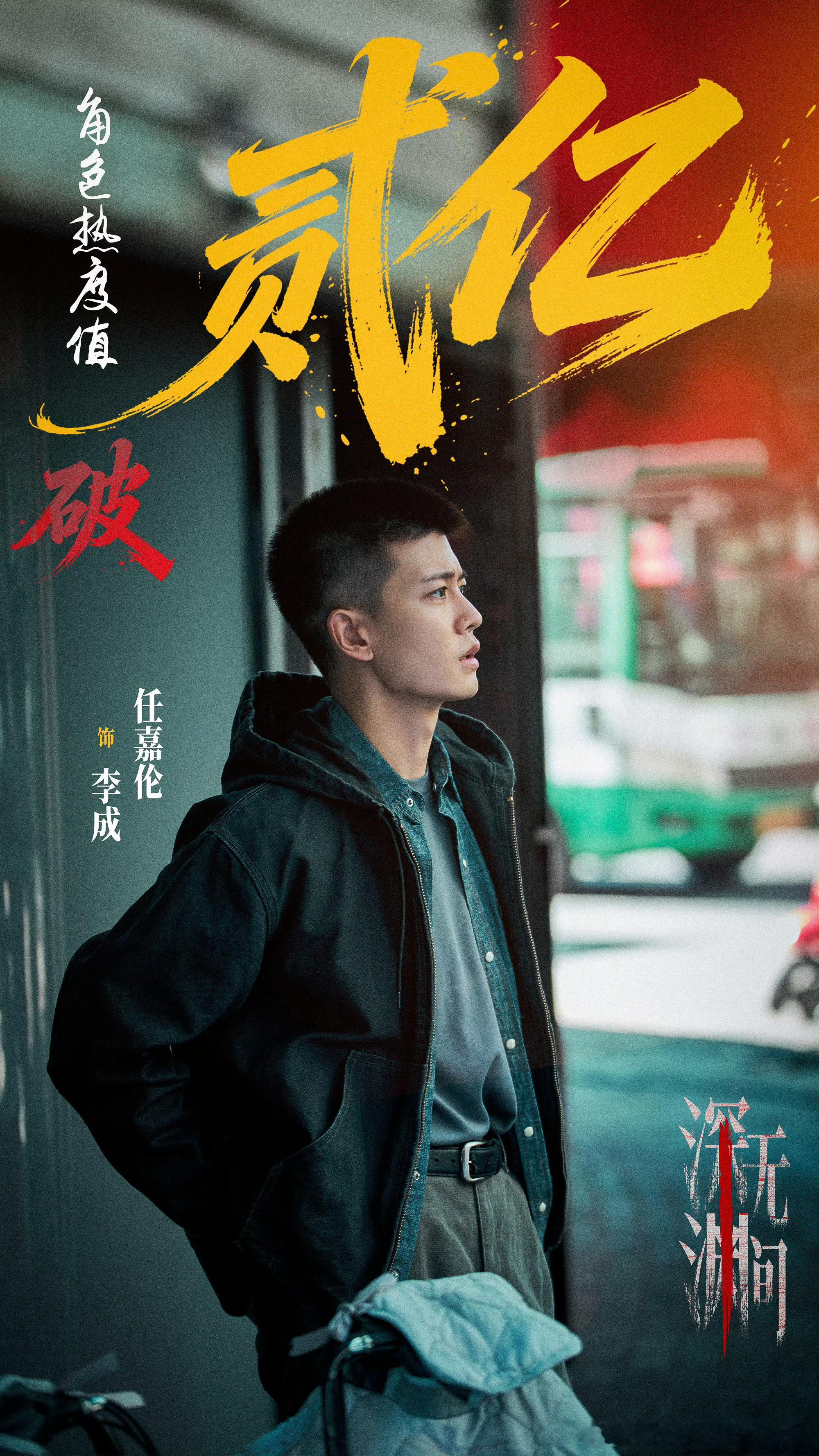 恭喜任嘉伦「李成」个人角色热度破2亿！！！！任嘉伦李成 ​​​