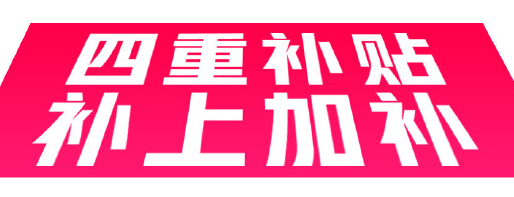四折叠首发现货开售 没想到今年618碰上这么给力的四折叠优惠！国家补贴加上各种福