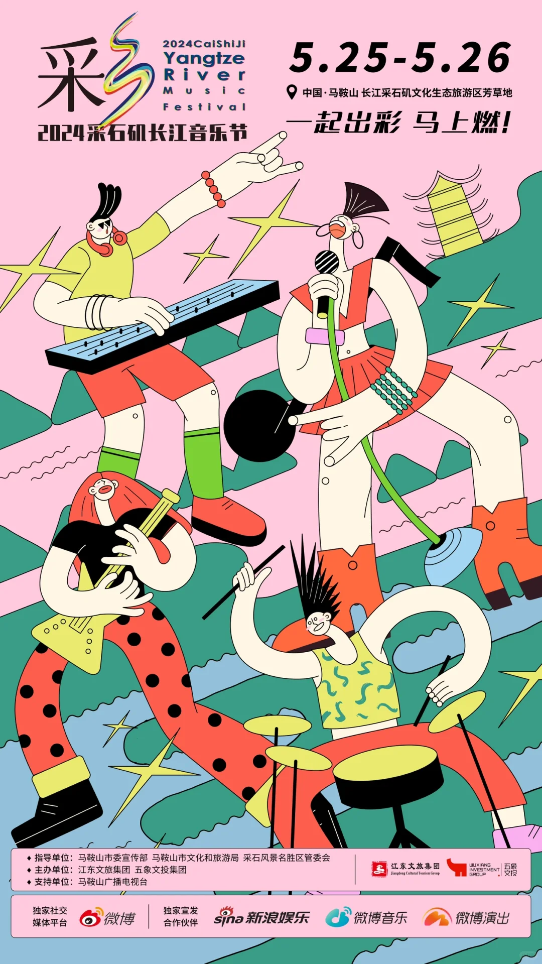 2024采石矶长江音乐会来啦！ 大张伟好久不见！ 石磊一起嗨皮一起燃！...