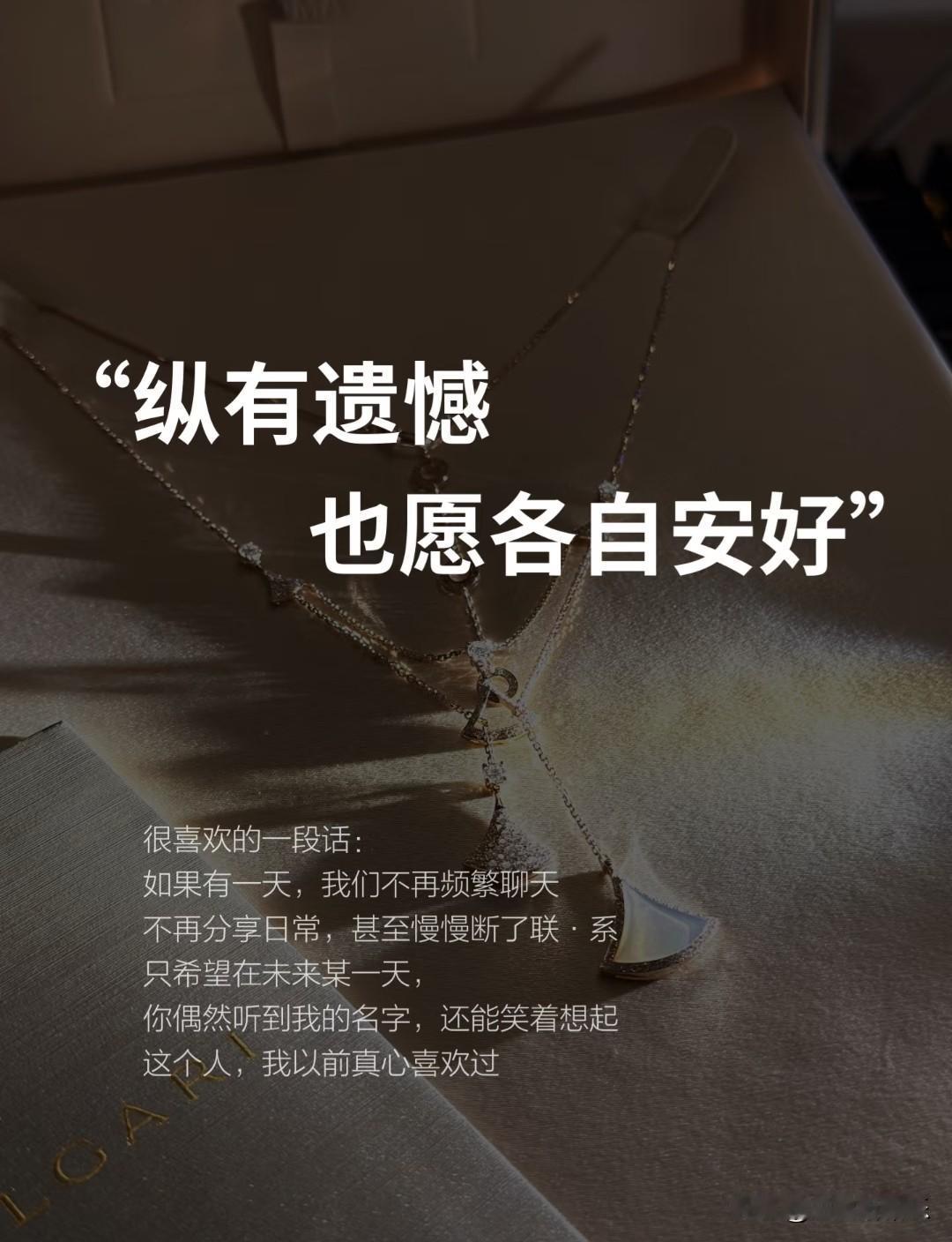 纵有遗憾，也愿各自安好。
 
很喜欢一段话：
如果有一天，我们不再频繁聊天，
不