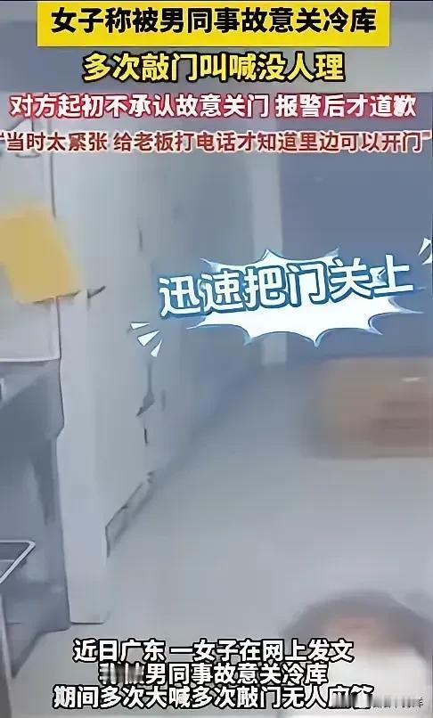 “玩笑开大了！”广东一女子被男同事故意关冷库里，期间多次大声喊叫敲门，男同事都当