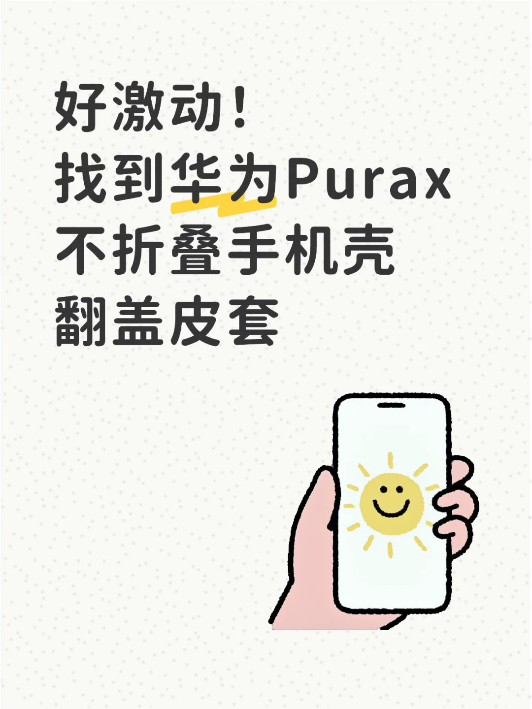 华为PuraX不折叠手机壳❗️😍有意思