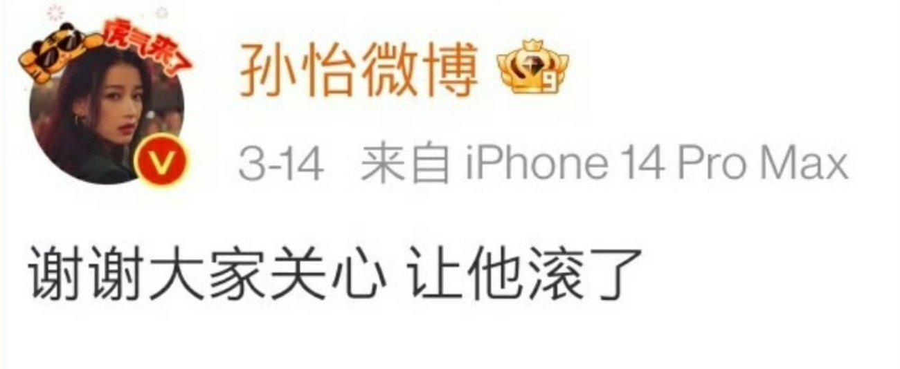 #孙怡不是让滕光正滚了吗##孙怡回应和滕光正同游#让他滚了，逗你玩，嘻嘻! ​​