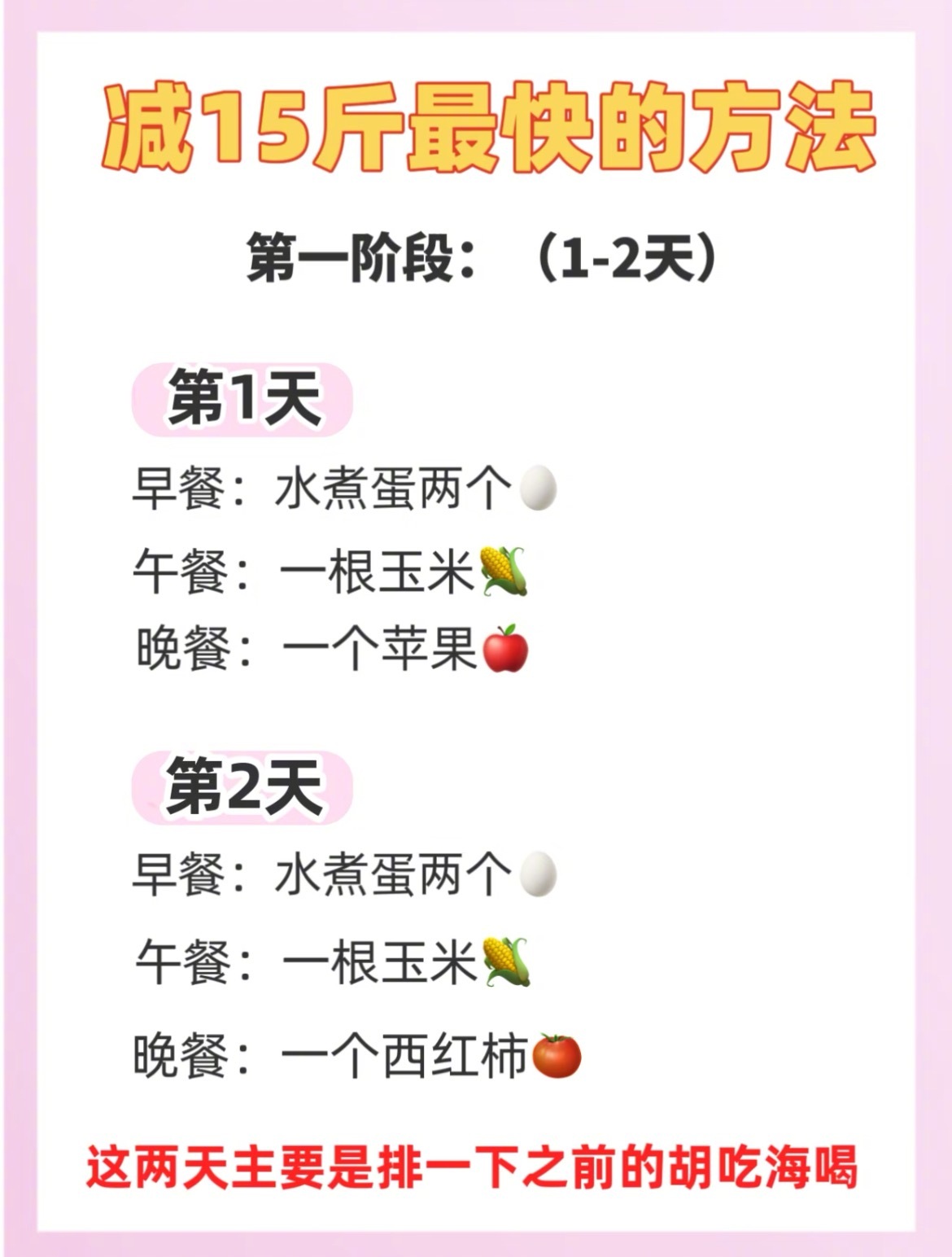 “15斤快速掉秤法”第一阶段:1-2天第1天：早餐：水煮蛋两个午餐：一根玉米晚餐