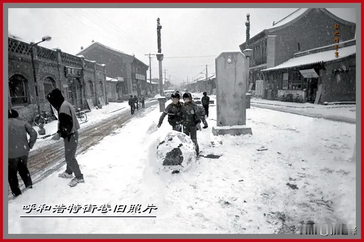 呼和浩特老街老巷旧照片：一张旧照片一份情怀，今天呼市迎来久违的大雪天，特分享一张