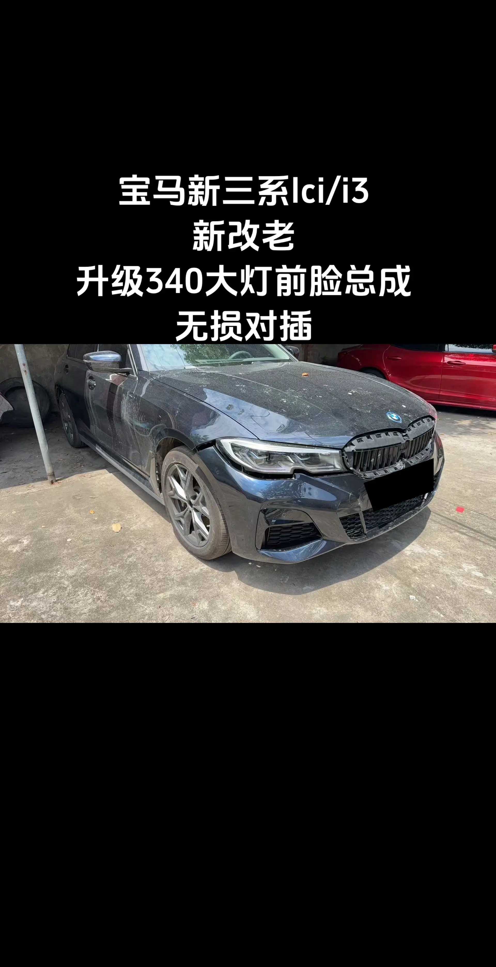 给客户搞点不一样的方案 独家宝马三系新改老  ， 无损对插IDX 34...