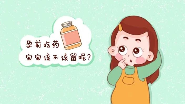 孕期用药后发现怀孕，宝宝能否保留需视情况而定

面对“怀孕后用药，宝宝该不该留”