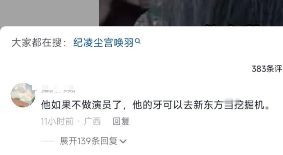 #纪凌尘可以去当挖掘机#网友辣评“纪凌尘如果不做演员了可以用牙去开挖掘机”[哆啦