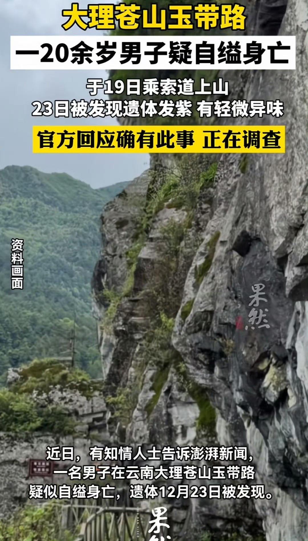 听到大理苍山发生的这件事，心里真是沉甸甸的。一个年轻的生命就这样离开了，留下许多