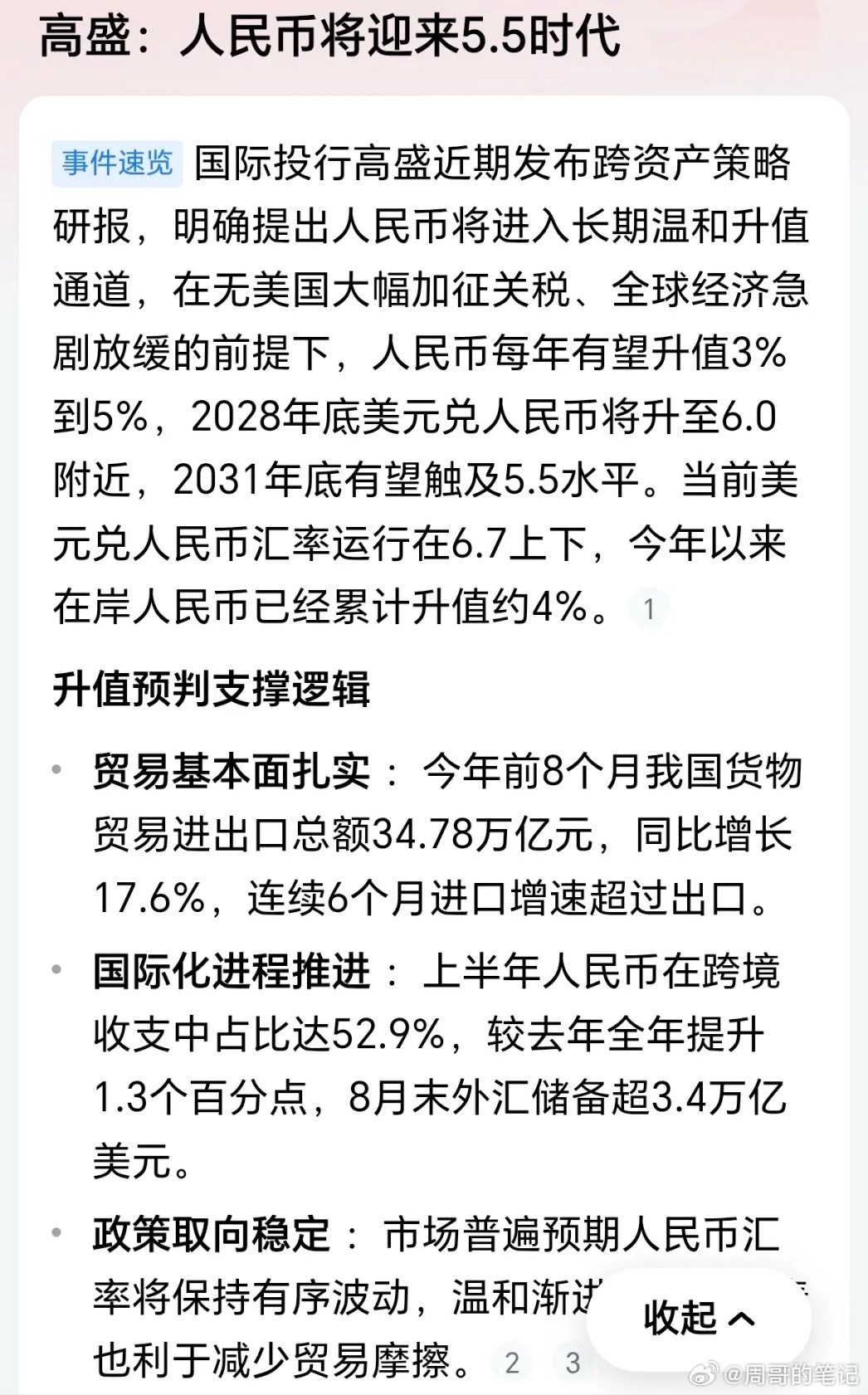高盛：人民币汇率将迎来5.5时代！近日国际投行高盛近期发布跨资产策略研报，无美国