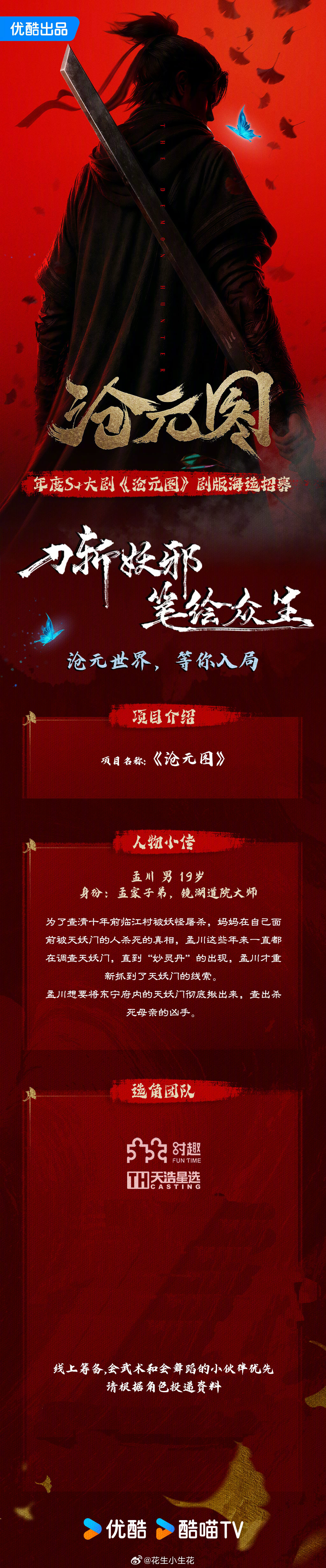 S+电视剧《沧元图》组讯出品：优酷沧元图开机沧元图组讯 在妖怪横生的沧元界，主角